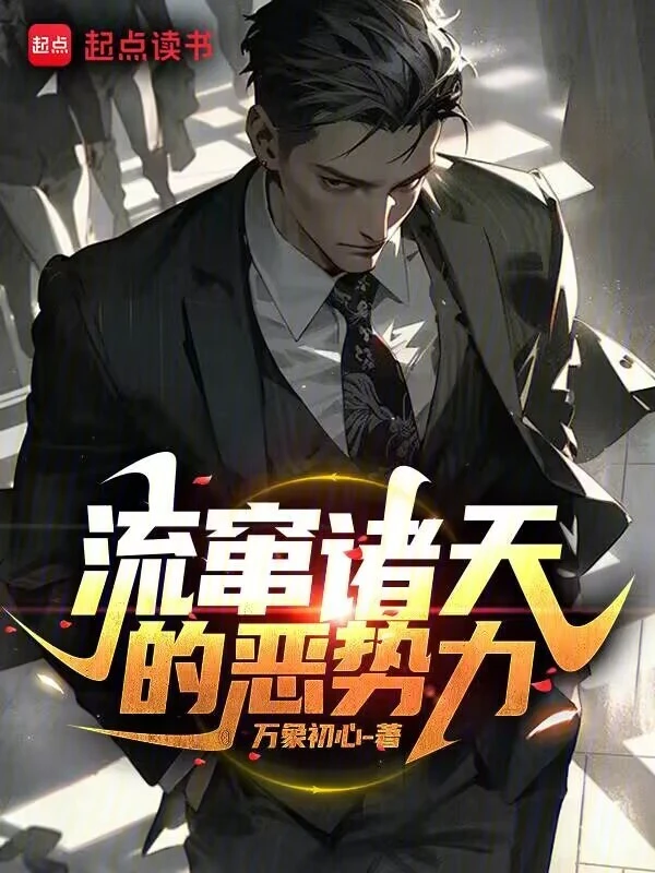 流窜诸天的恶势力 cover 封面
