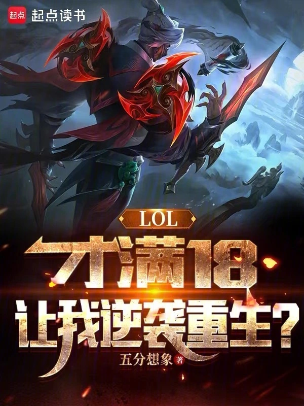 LOL：才满18，让我逆袭重生 cover 封面