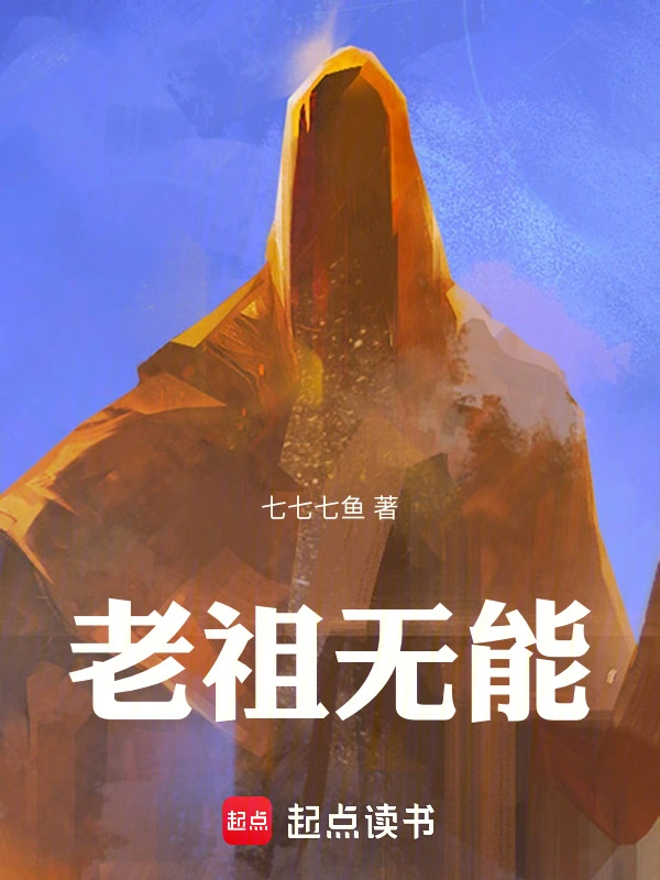 老祖无能！ cover 封面
