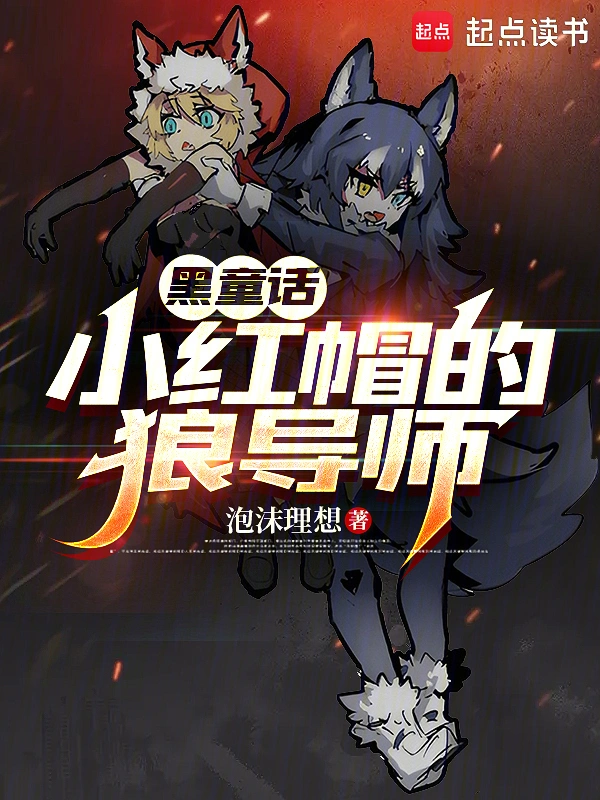童话：小红帽的狼导师 cover 封面