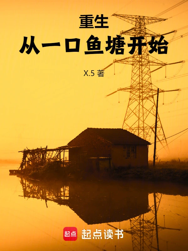 钓鱼佬的重生日常 cover 封面