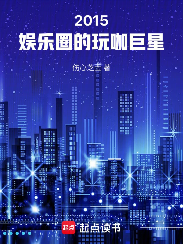 2015：娱乐圈的玩咖巨星 cover 封面
