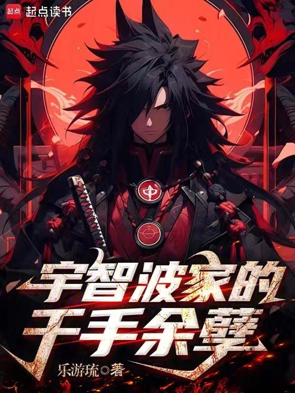 宇智波家的千手余孽 cover 封面