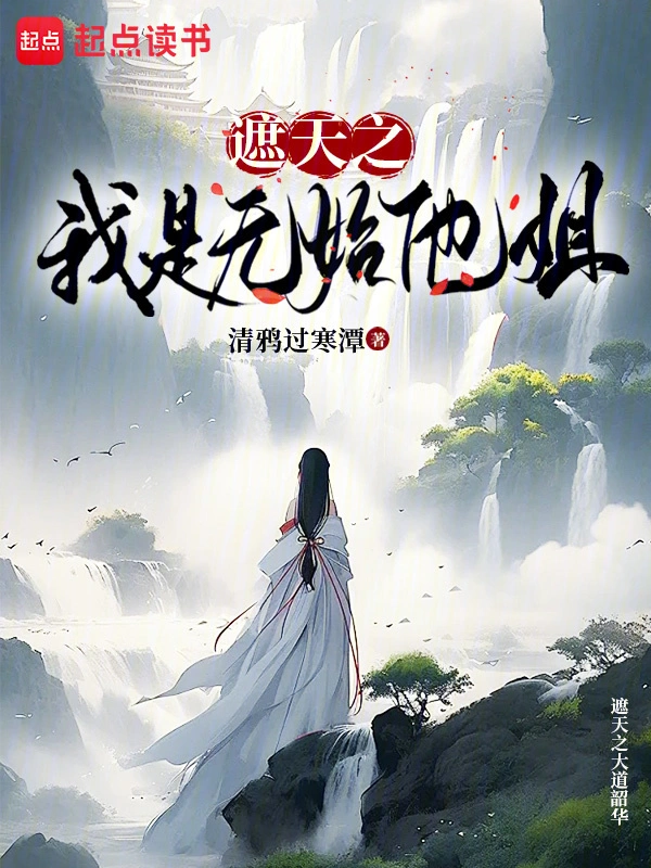 遮天之大道韶华 cover 封面