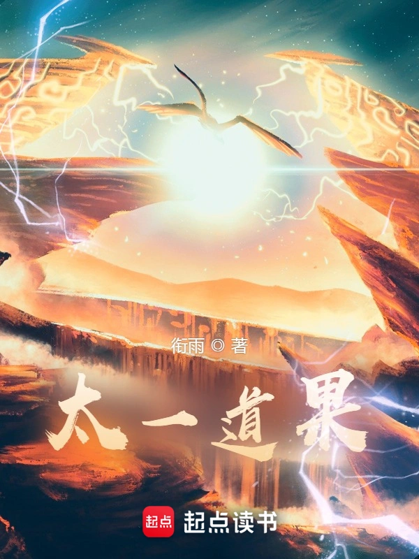 太一道果 cover 封面