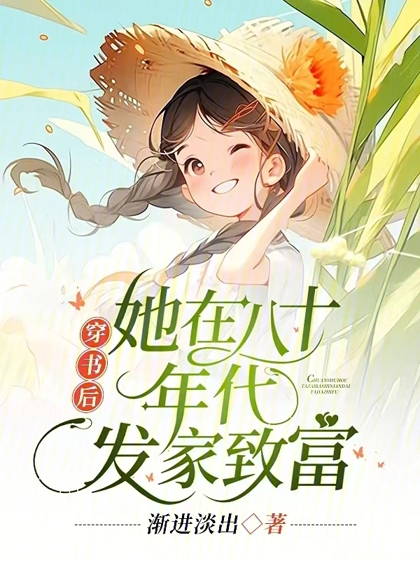 穿书后，她在八十年代发家致富 cover 封面