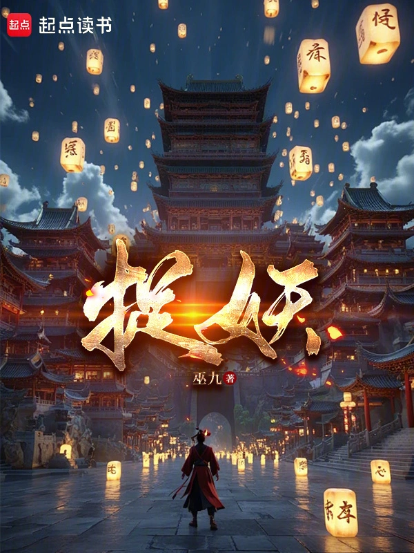 捉妖 cover 封面