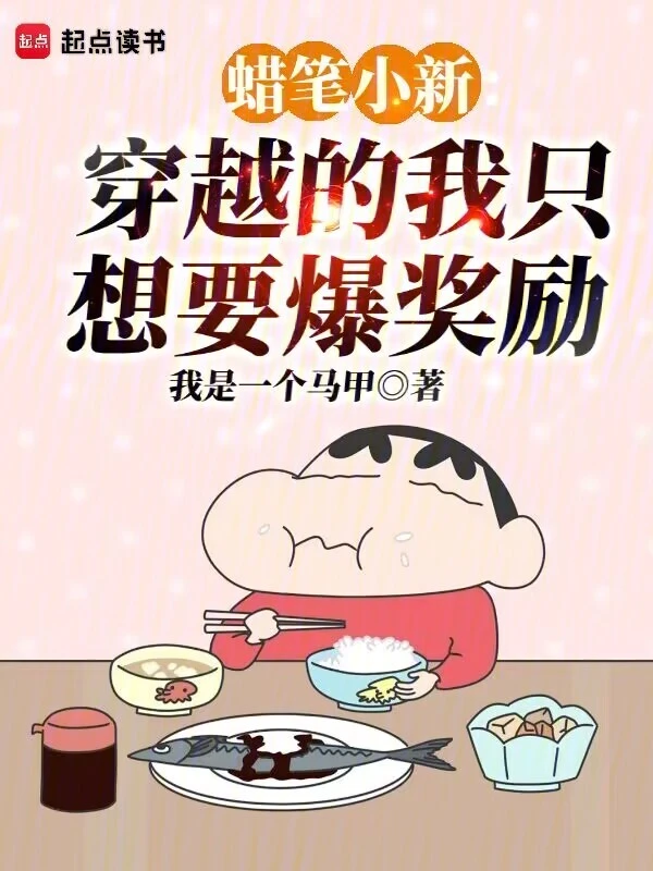 蜡笔小新：穿越的我只想要爆奖励 cover 封面
