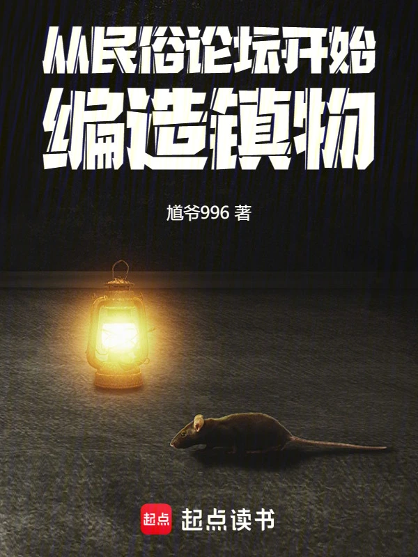 从民俗论坛开始，编造镇物 cover 封面