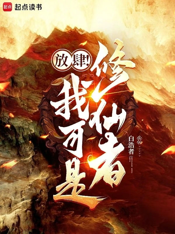 放肆！我可是修仙者！ cover 封面