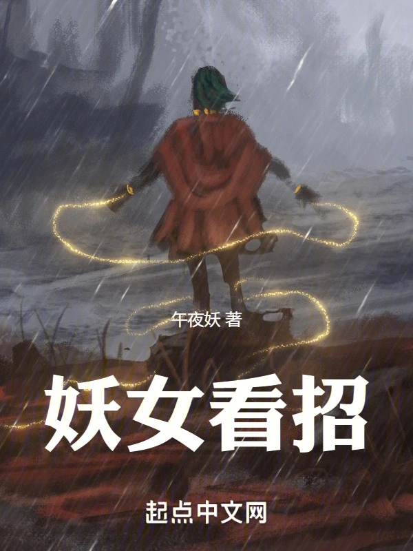 妖女看招 cover 封面