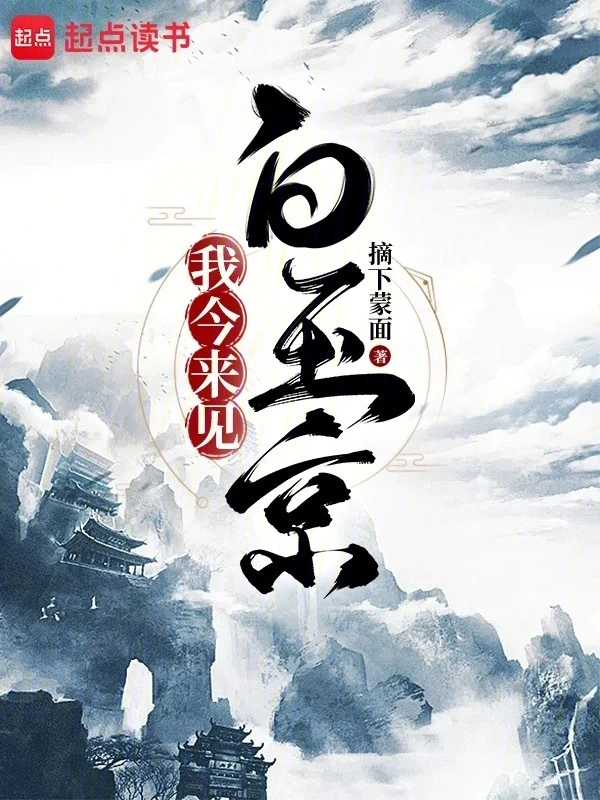 我今来见白玉京 cover 封面