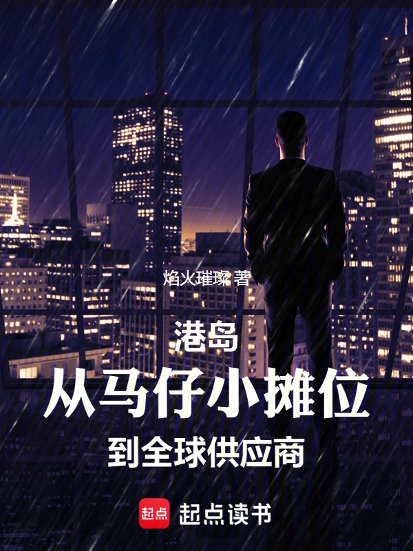 港岛：从马仔小摊位到全球供应商 cover 封面