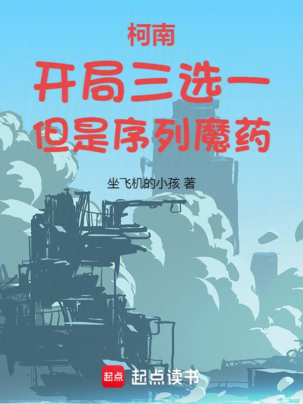 柯南：开局三选一，但是序列魔药 cover 封面