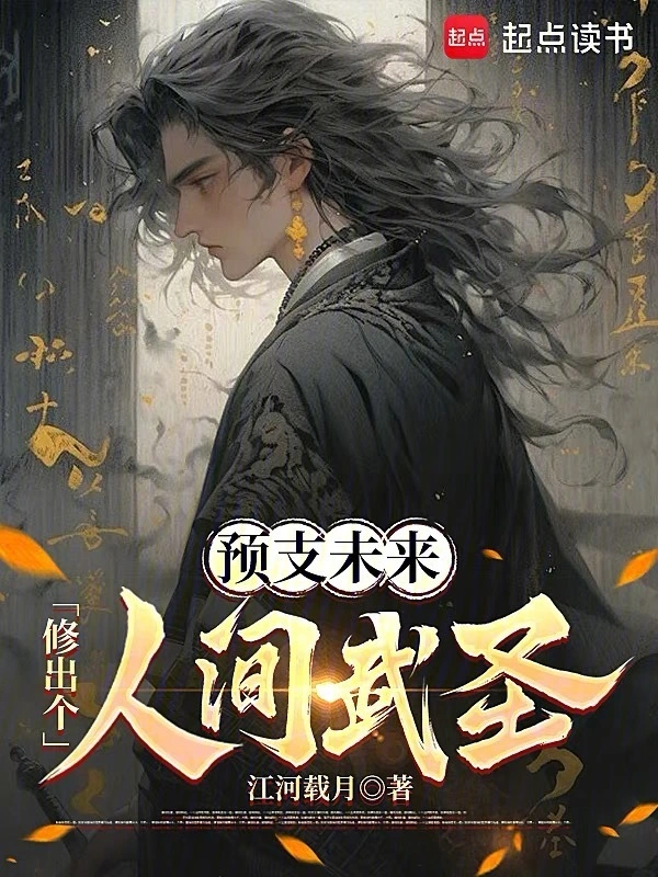 预支未来，修出个人间武圣！ cover 封面