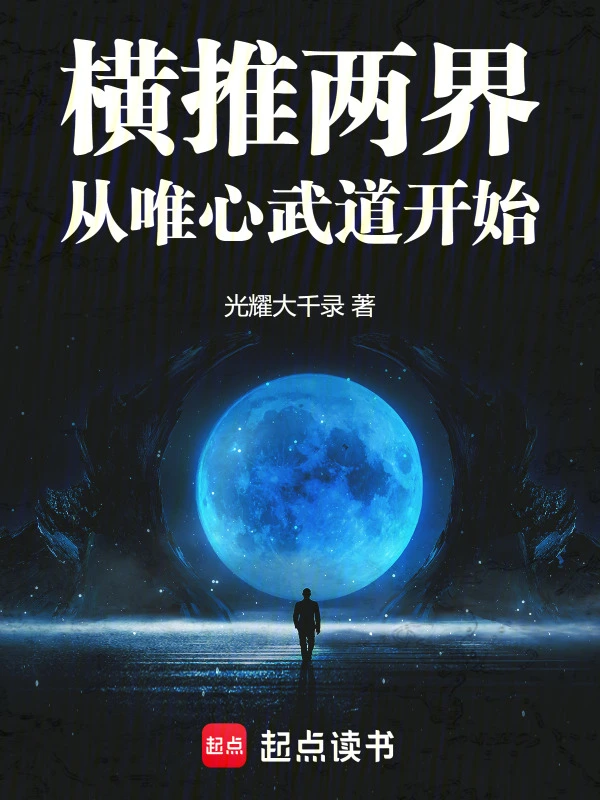横推两界：从唯心武道开始 cover 封面