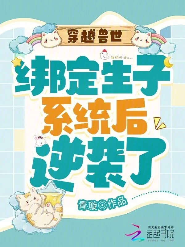 穿越兽世：绑定生子系统后逆袭了 cover 封面