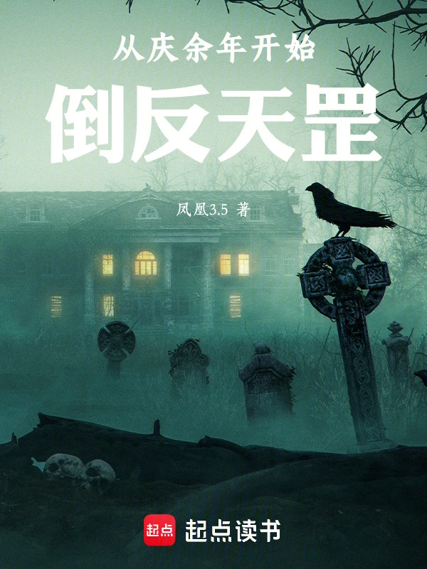 从庆余年开始倒反天罡 cover 封面