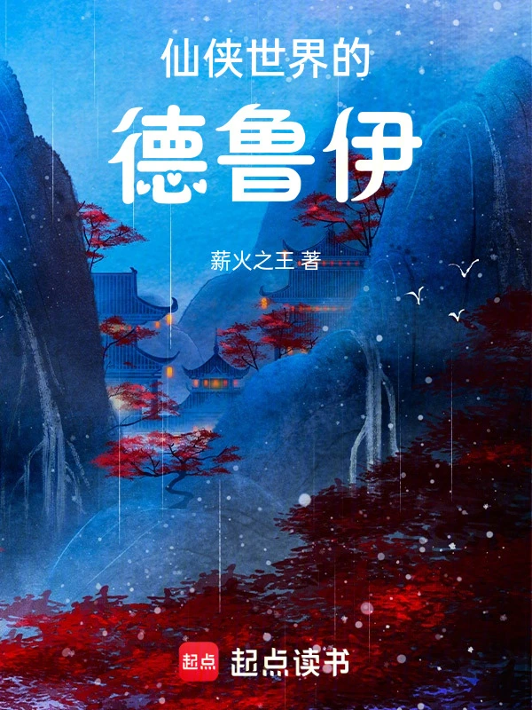 仙侠世界的德鲁伊 cover 封面