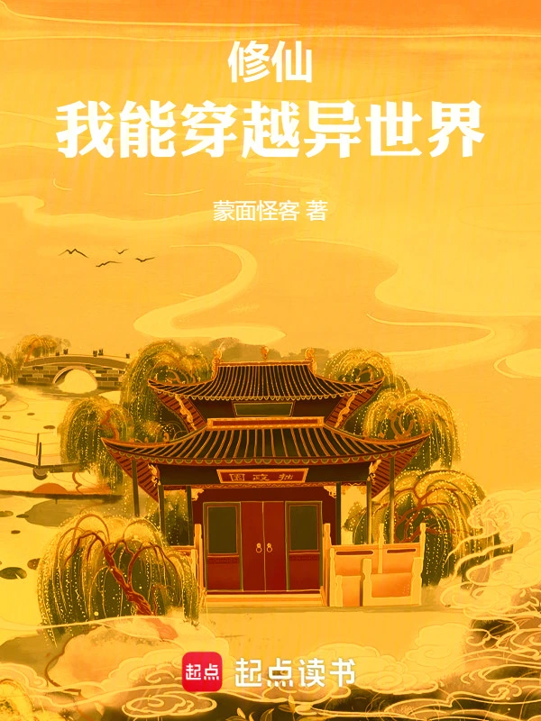修仙，我能穿越异世界 cover 封面