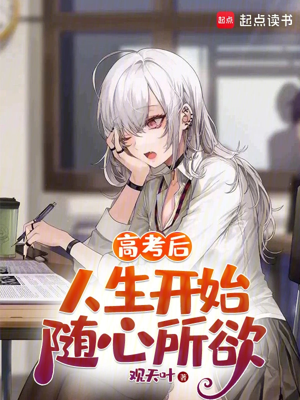 高考后，人生开始随心所欲 cover 封面