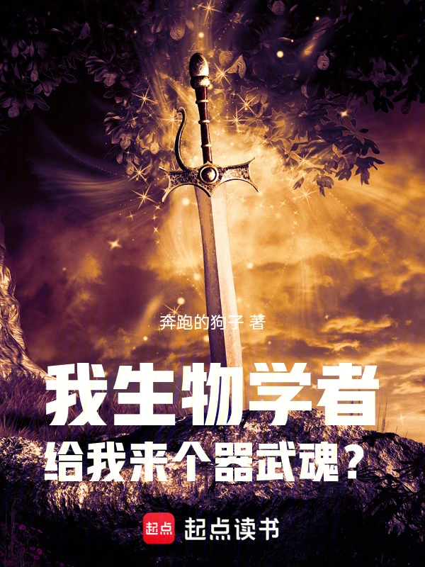 斗罗：我生物学者，觉醒器武魂？ cover 封面
