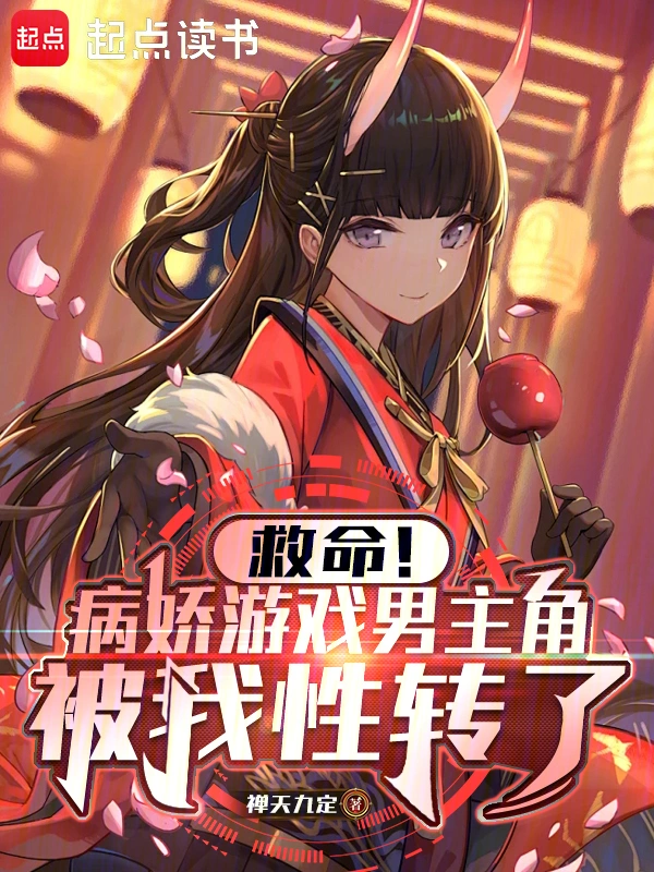 救命！病娇游戏男主角被我性转了 cover 封面