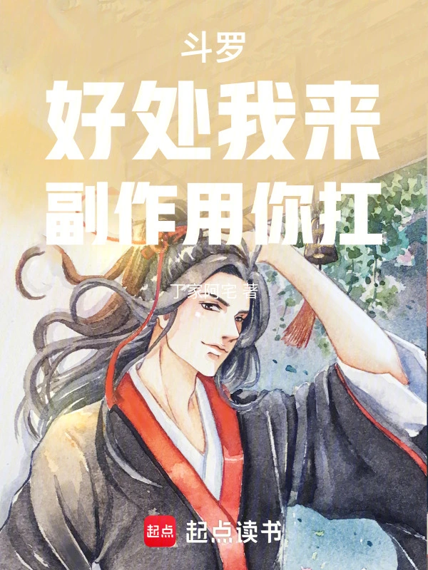 斗罗：好处我来，副作用你扛 cover 封面