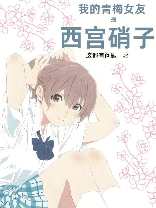 我的青梅女友是西宫硝子 cover 封面