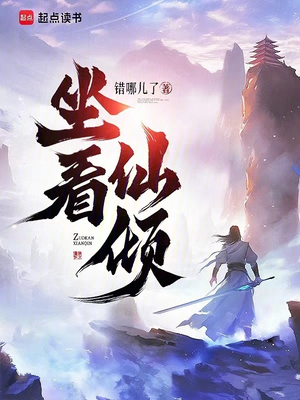 坐看仙倾 cover 封面