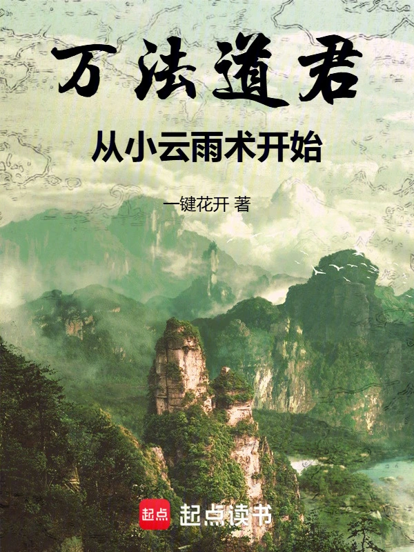 万法道君，从小云雨术开始 cover 封面