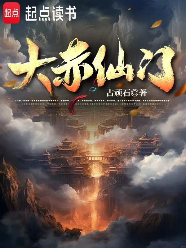 大赤仙门 cover 封面