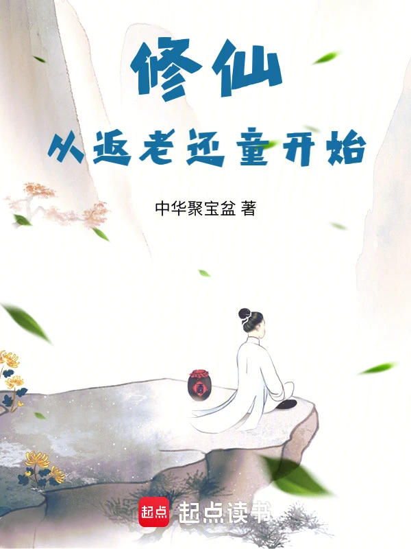 修仙从返老还童开始 cover 封面
