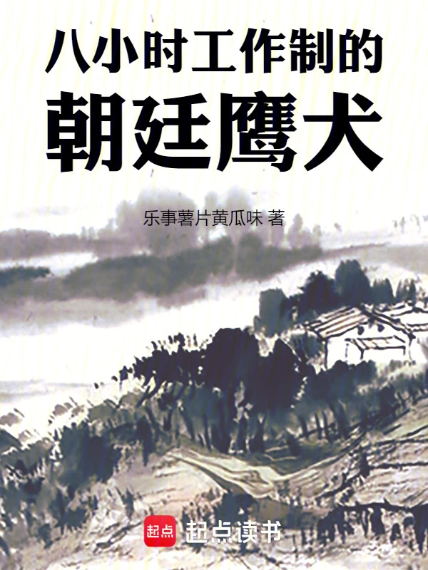 八小时工作制的朝廷鹰犬 cover 封面