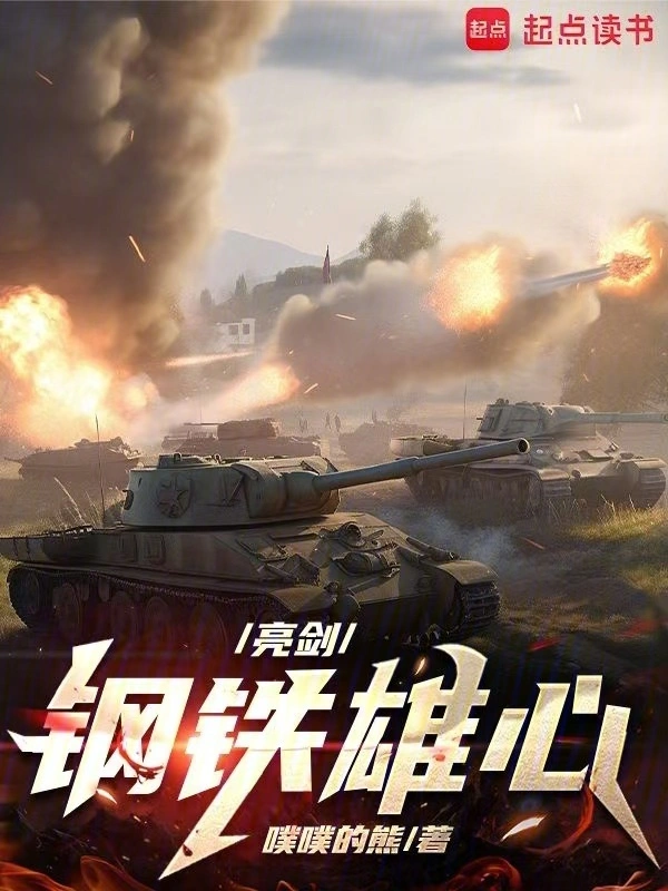 亮剑：钢铁雄心 cover 封面