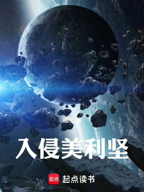 入侵美利坚 cover 封面