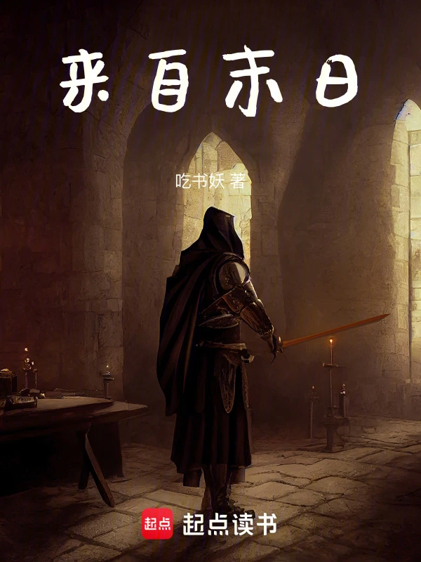来自末日 cover 封面
