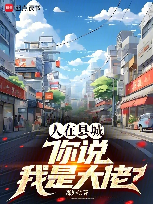人在县城，你说我是大佬？ cover 封面