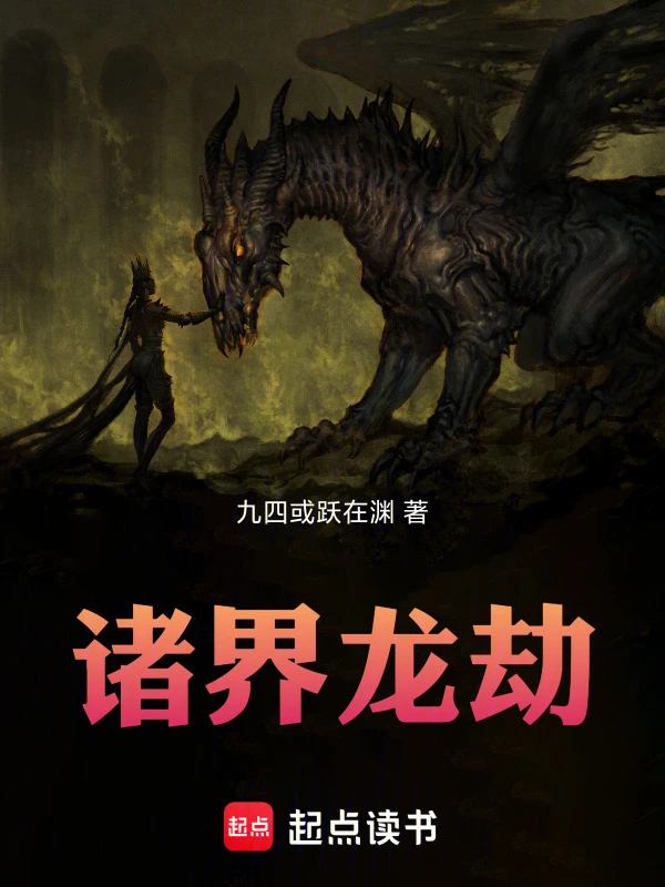 诸界龙劫 cover 封面