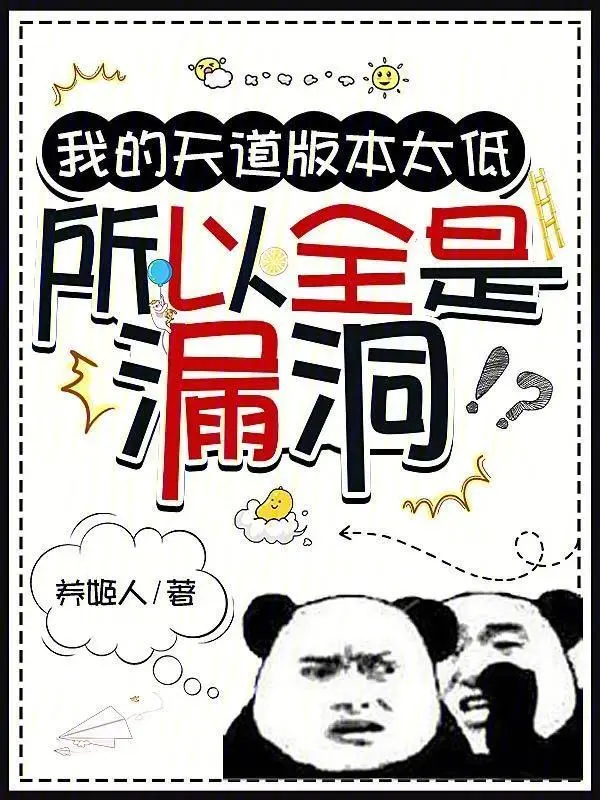 我的天道版本太低，所以全是漏洞 cover 封面