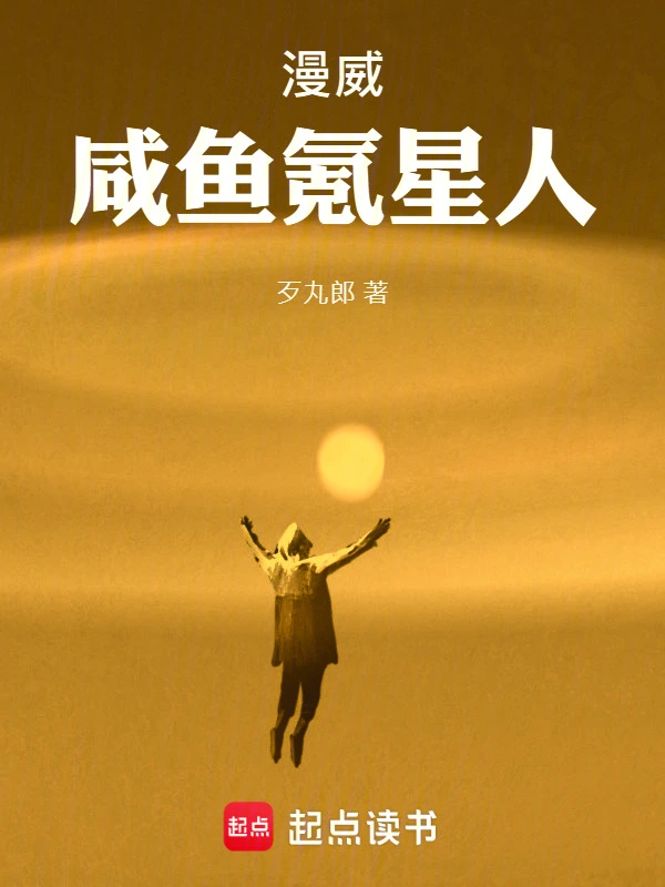 漫威咸鱼氪星人 cover 封面