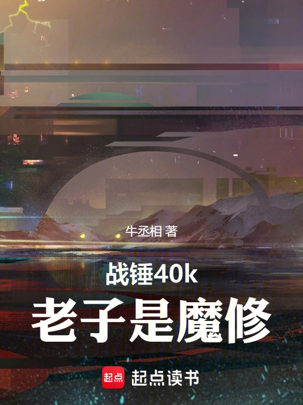 战锤40k：老子是魔修！ cover 封面