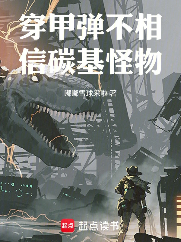 穿甲弹不相信碳基怪物 cover 封面