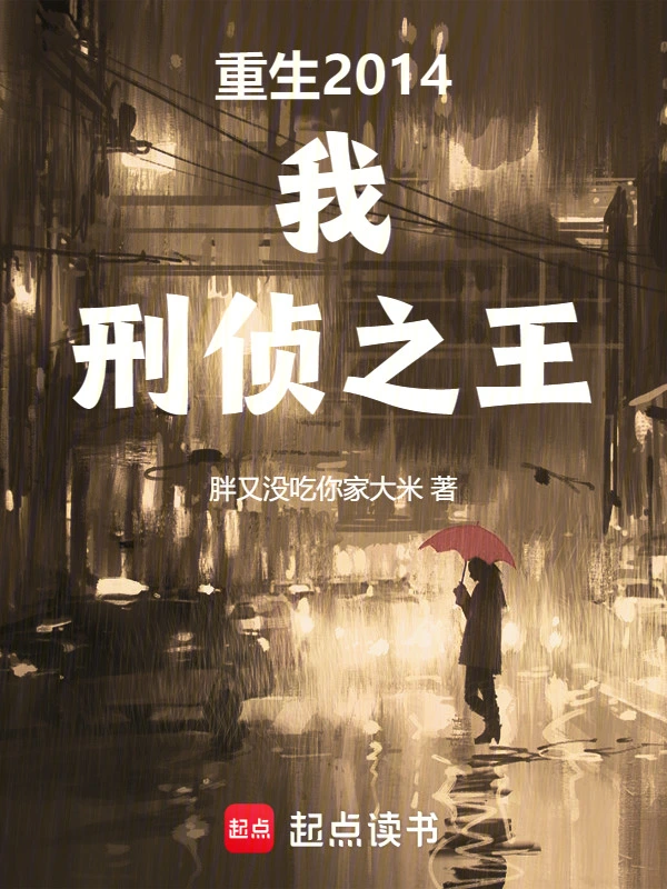 重生2014：我，刑侦之王 cover 封面