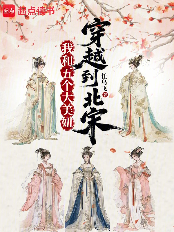 我和她们穿越到北宋 cover 封面