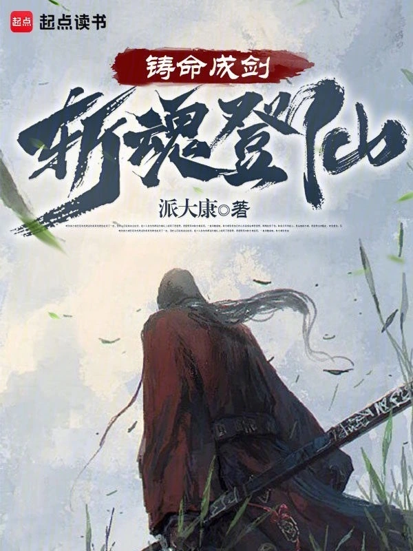 铸命成剑，斩魂登仙 cover 封面