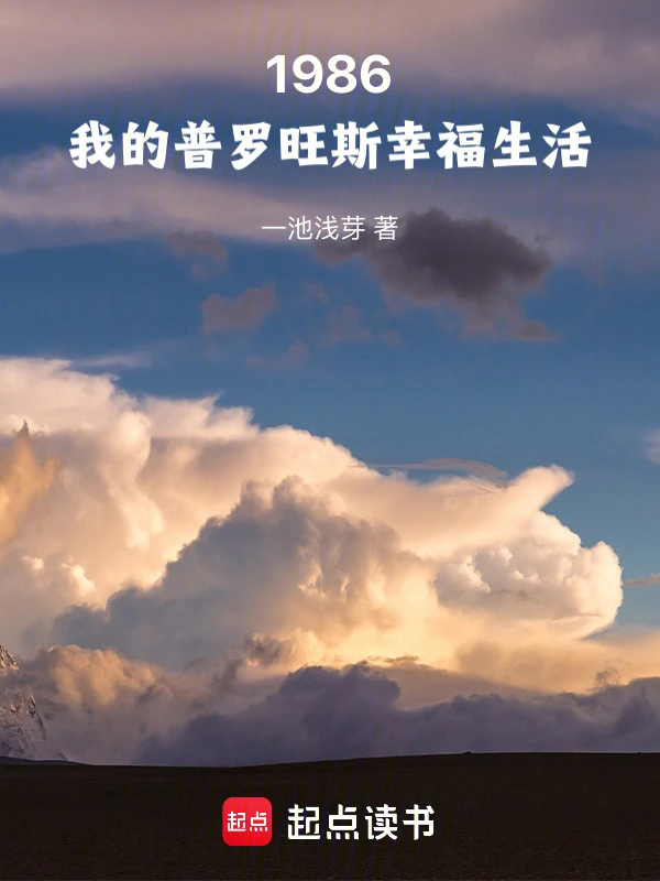 1986：我的普罗旺斯幸福生活 cover 封面