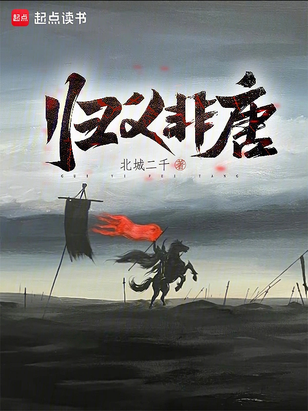 归义非唐 cover 封面
