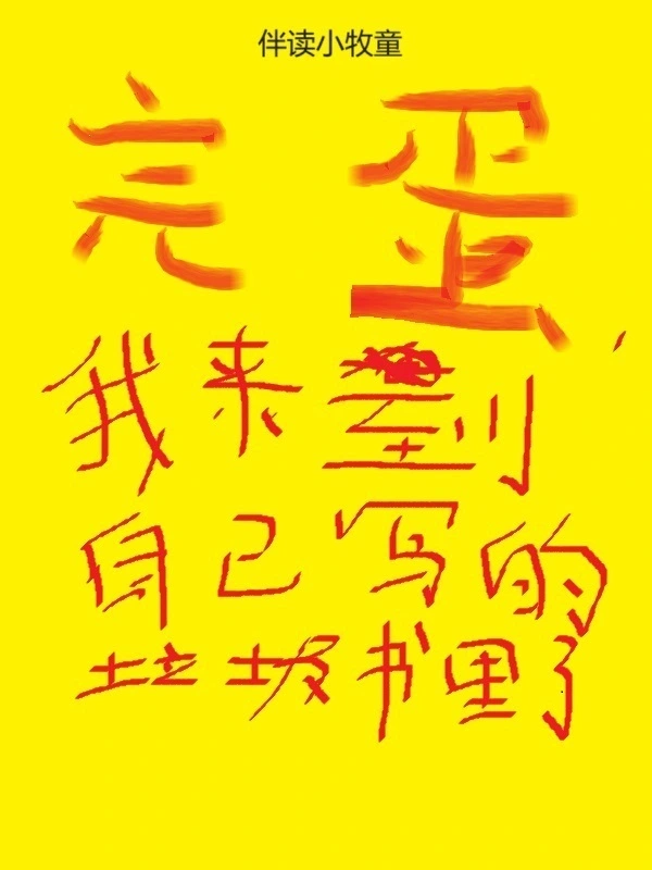 完蛋，我来到自己写的垃圾书里了 cover 封面