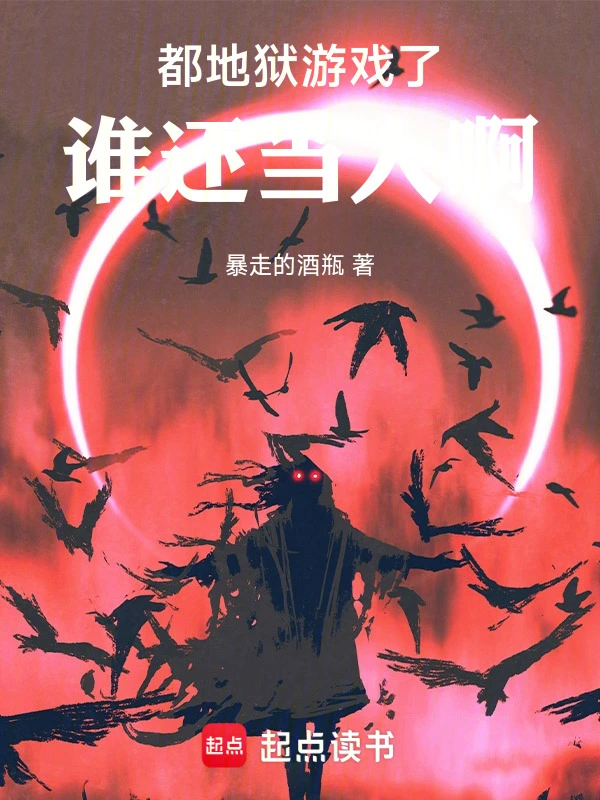 都地狱游戏了，谁还当人啊 cover 封面